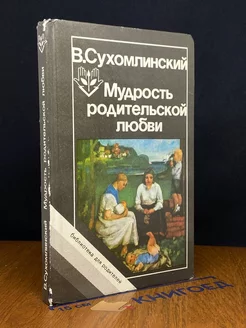 Мудрость родительской любви