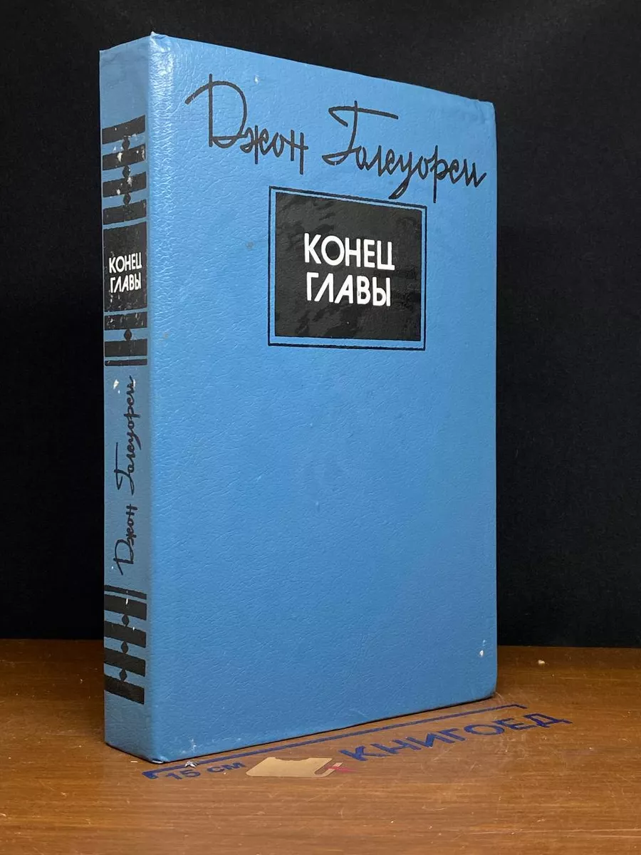 Конец главы