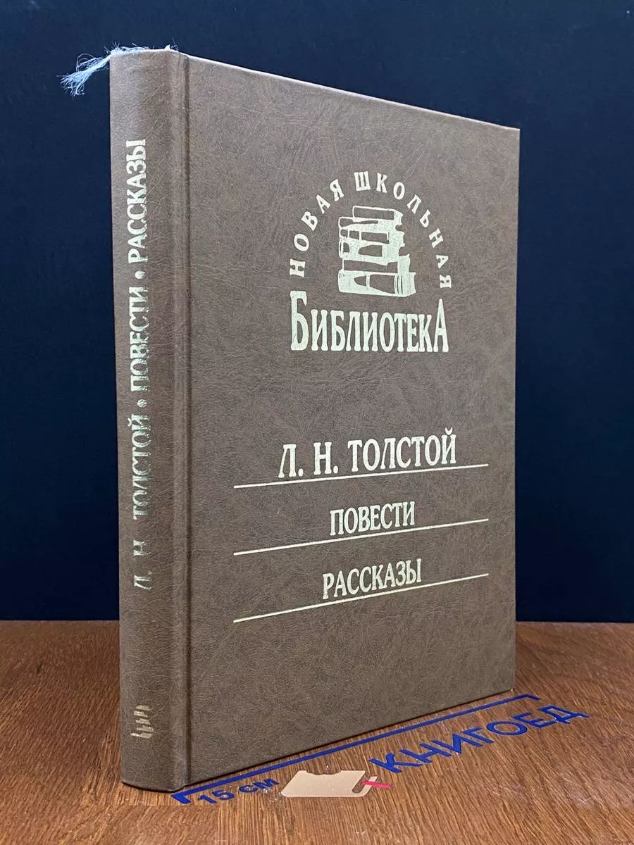 Толстой. Повести. Рассказы