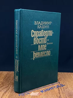 Справедливость - мое ремесло. Книга 2