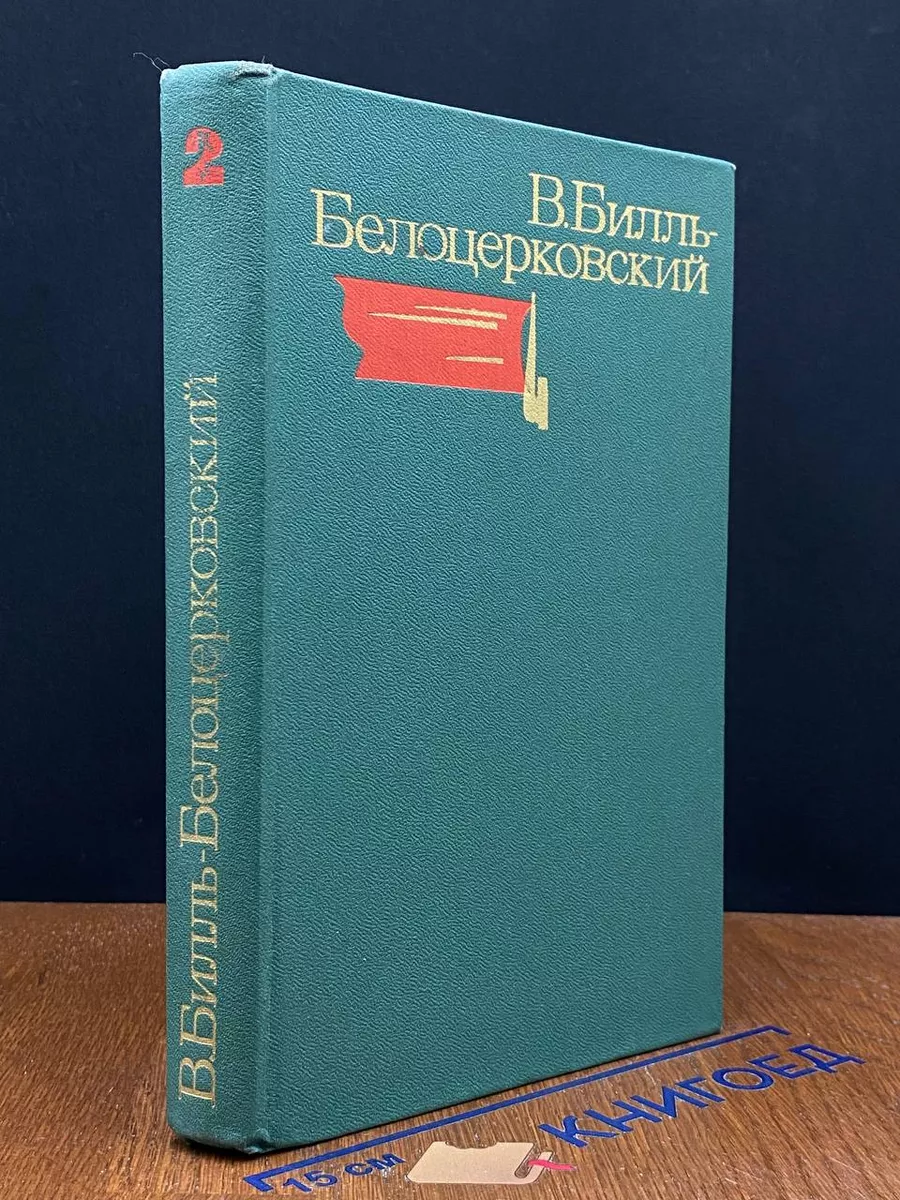 Билль-Белоцерковский. Избранные произведение. Том 2
