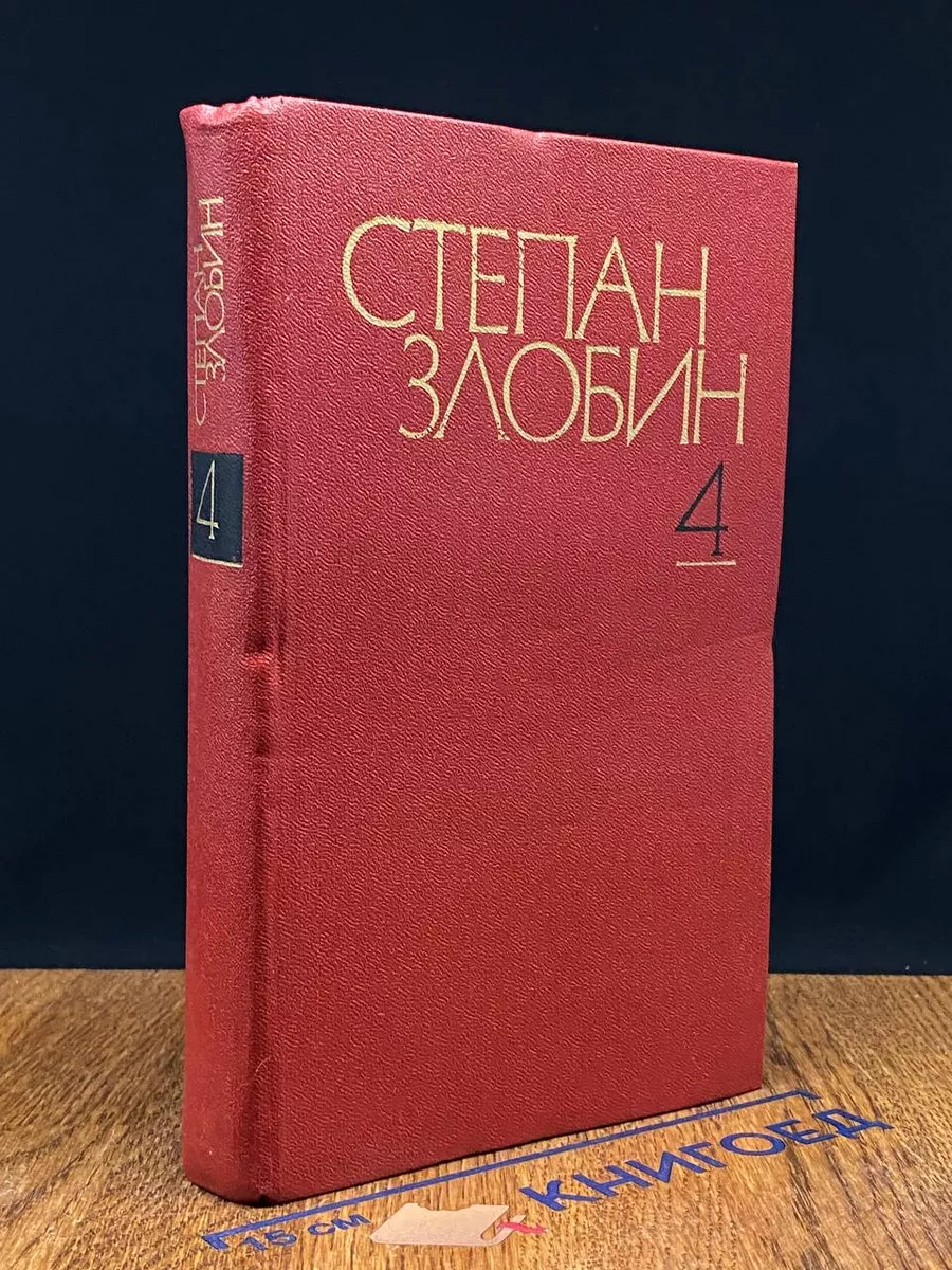 Степан Злобин. Собрание сочинений. Том 4