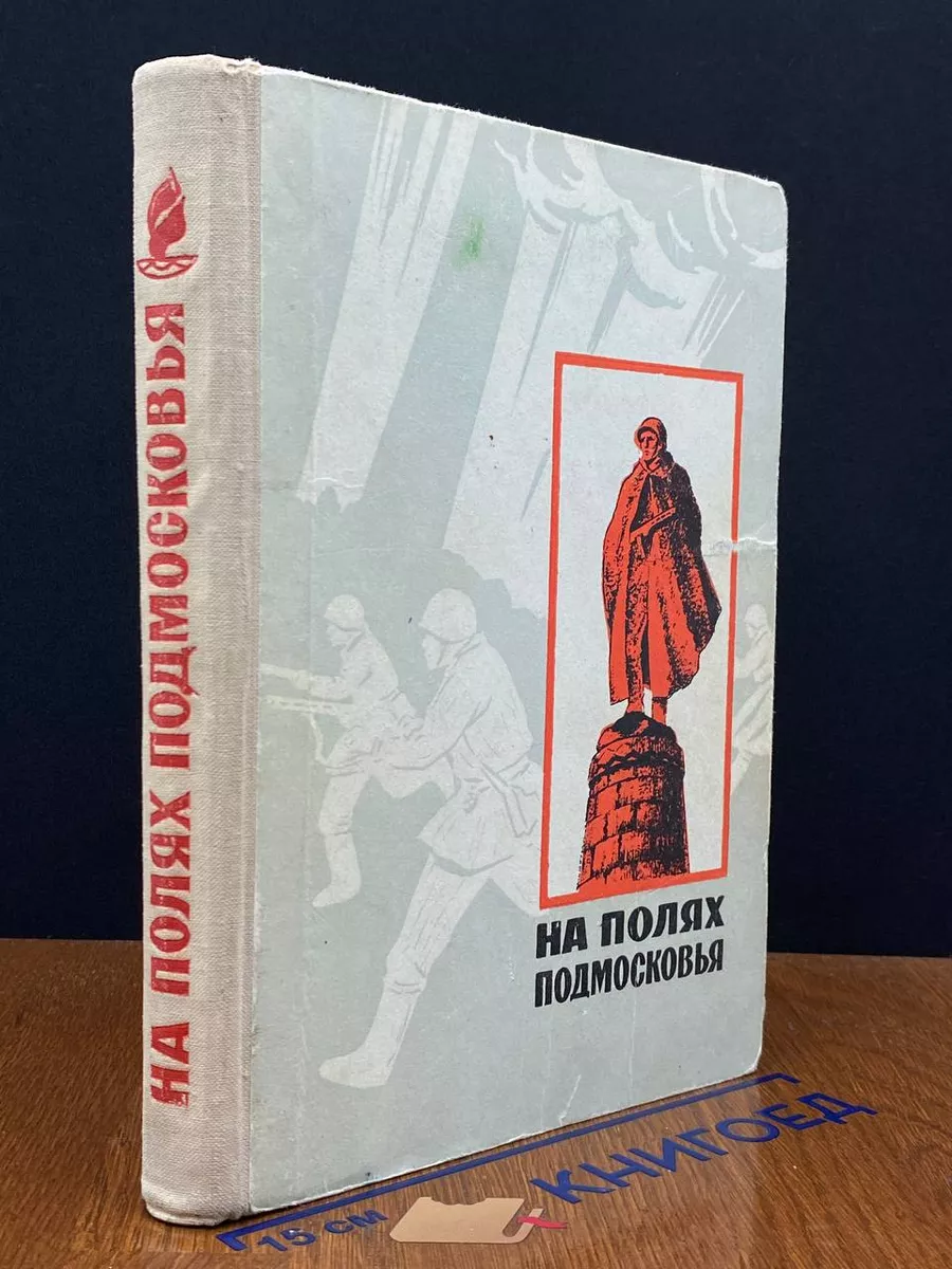 На полях Подмосковья