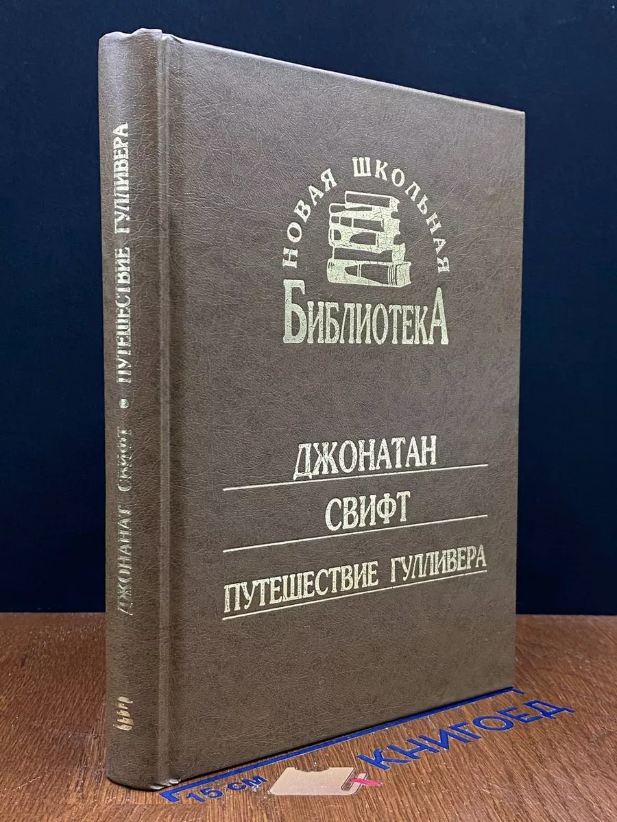 Путешествия Гулливера