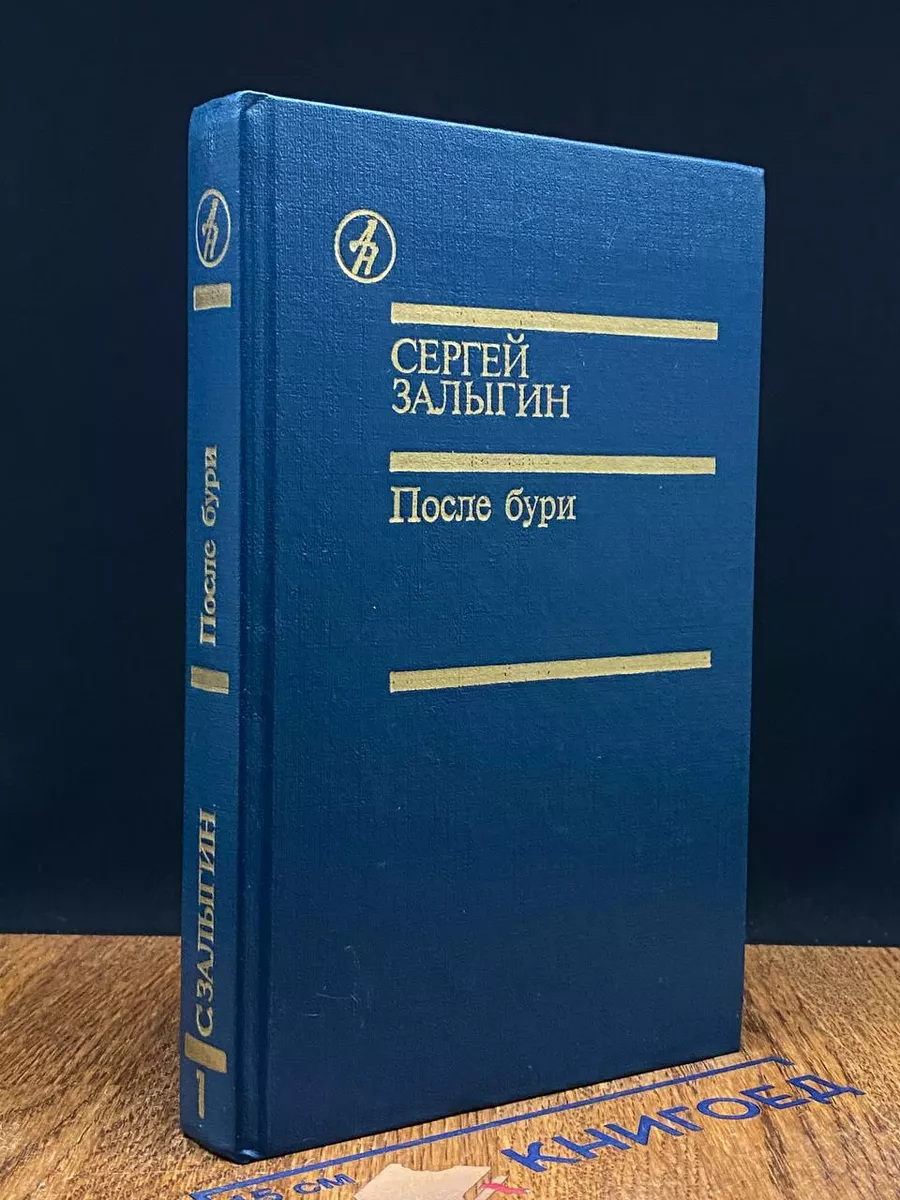 После бури. В 2 томах. Том 1