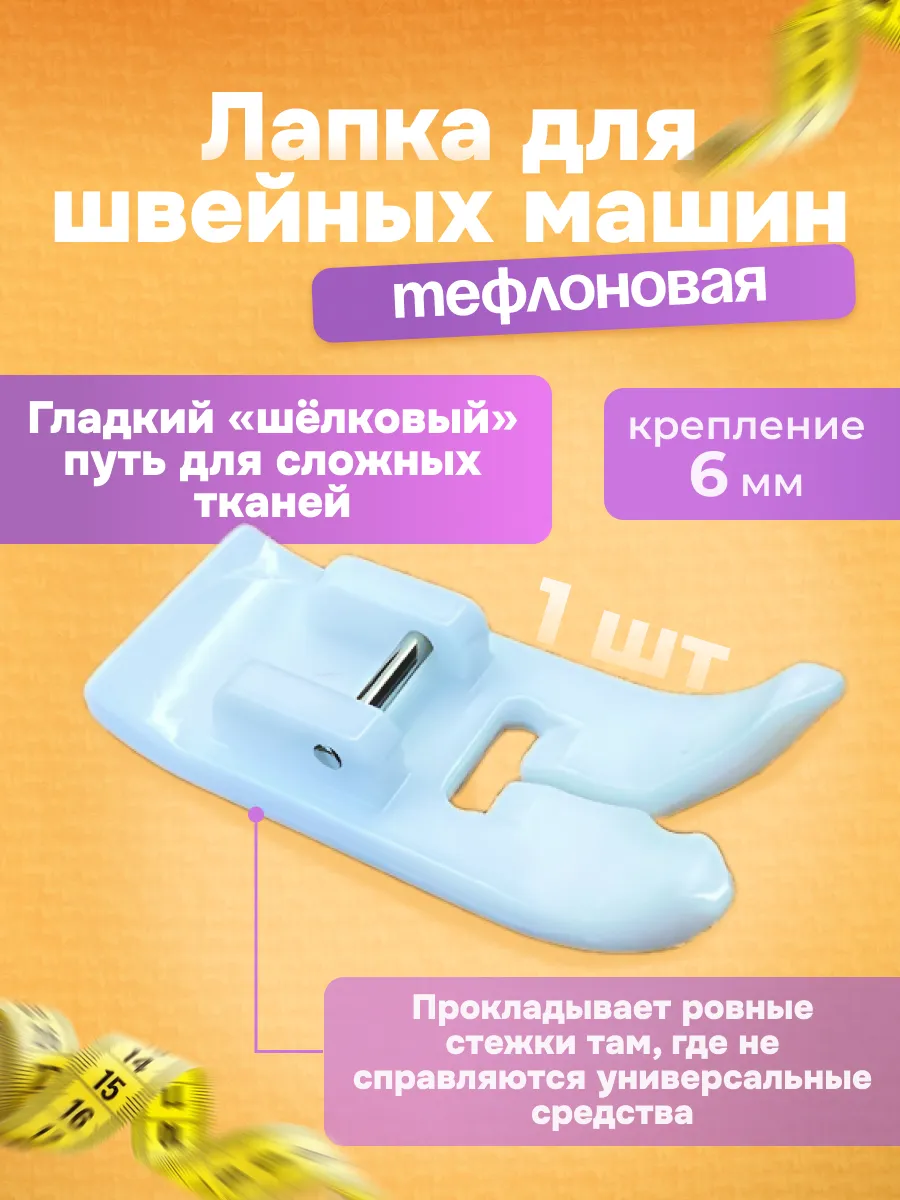 Лапка для швейной машины