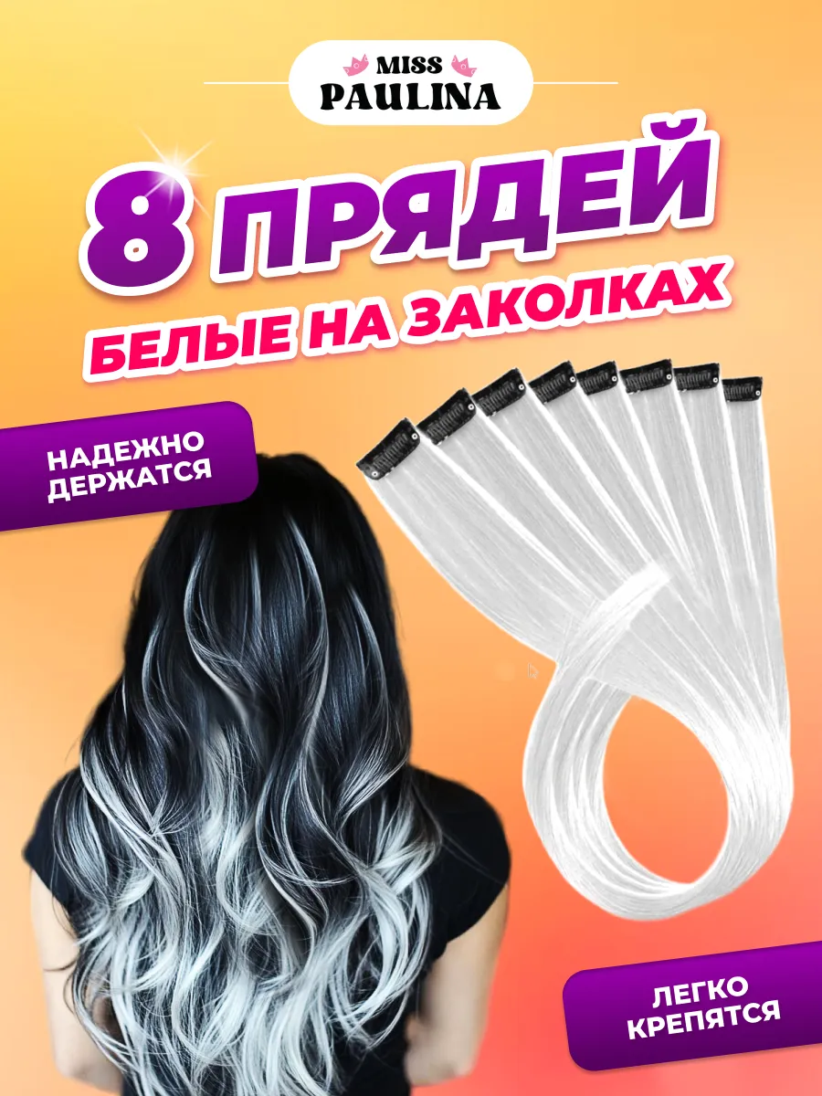 Цветные пряди...