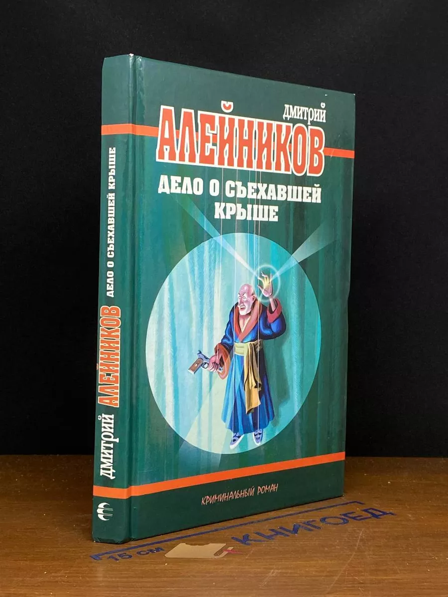 Дело о съехавшей крыше
