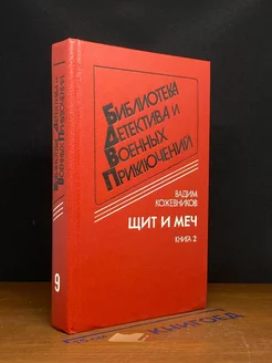 Щит и меч. Книга 2