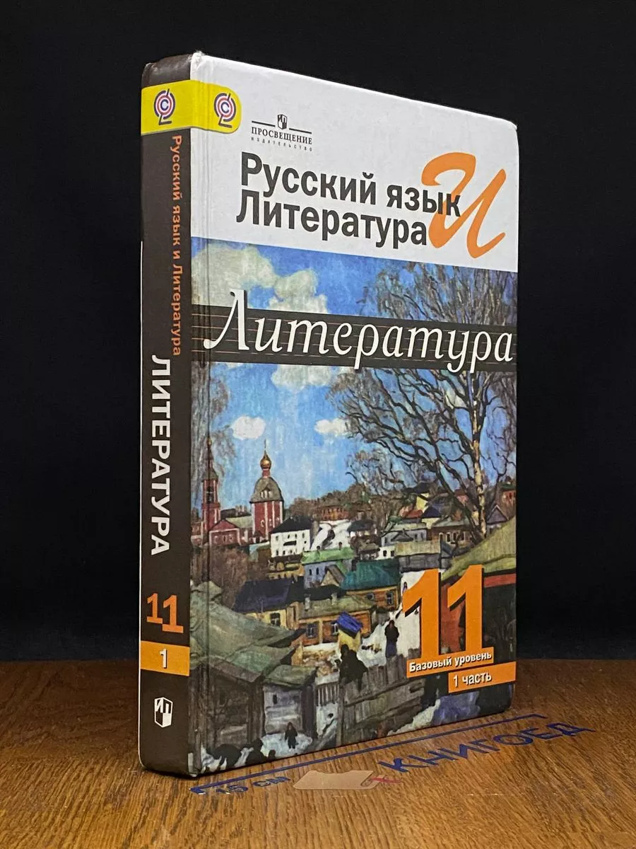 Русский язык и литература. Литература. 11 класс. Часть 1