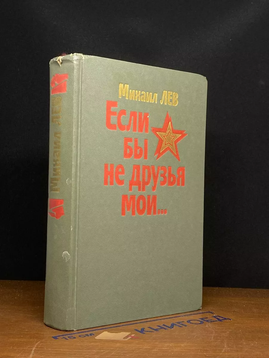 Если бы не друзья мои