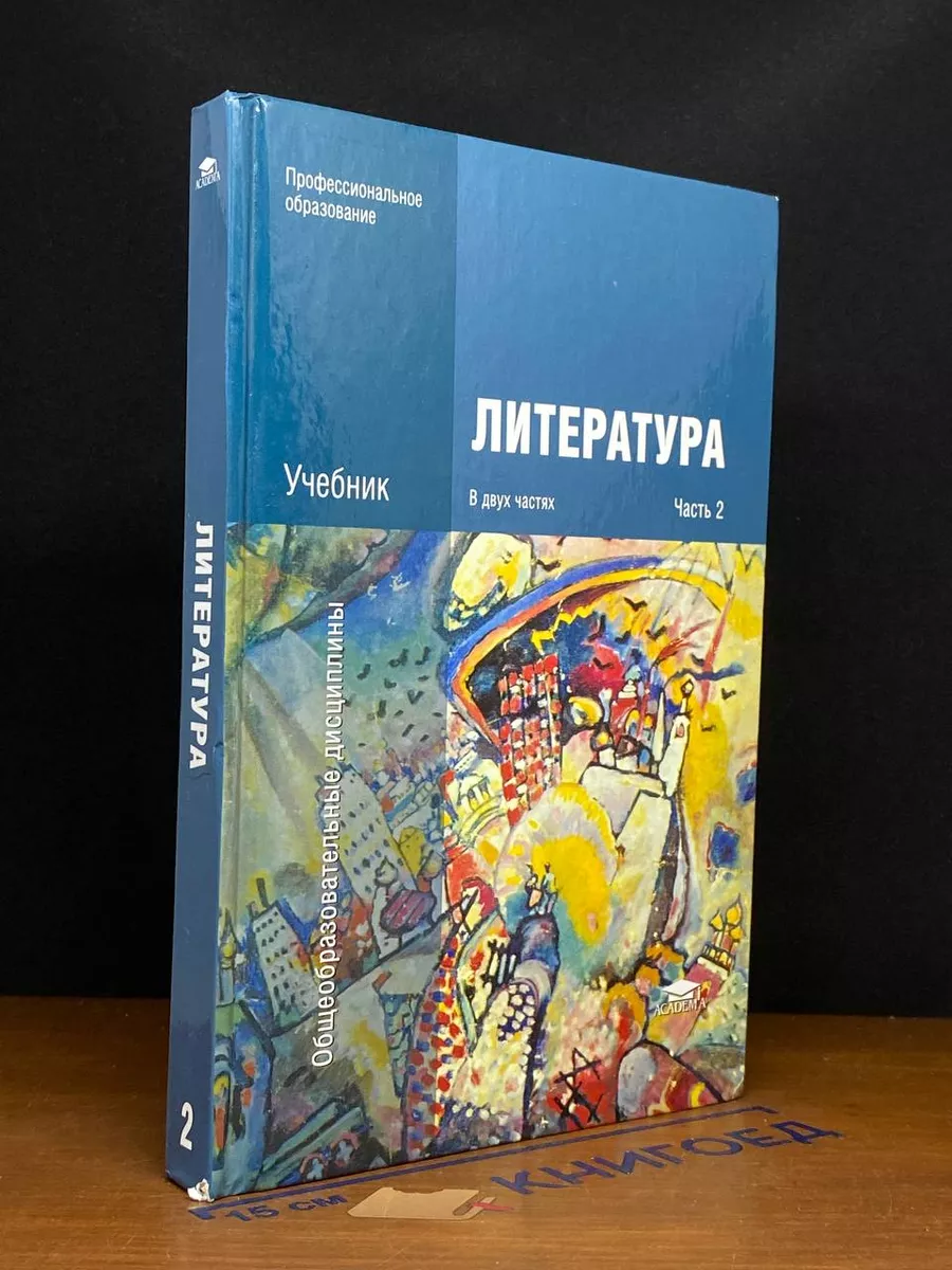 Литература. Учебник. Часть 2