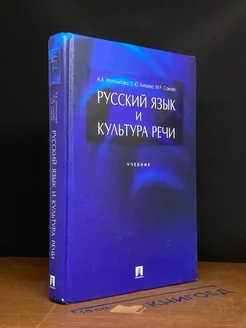 Русский язык и культура речи