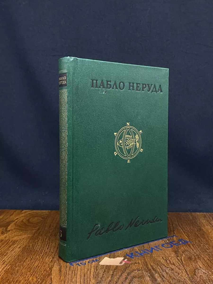 Пабло Неруда. Собрание сочинений. Том 3