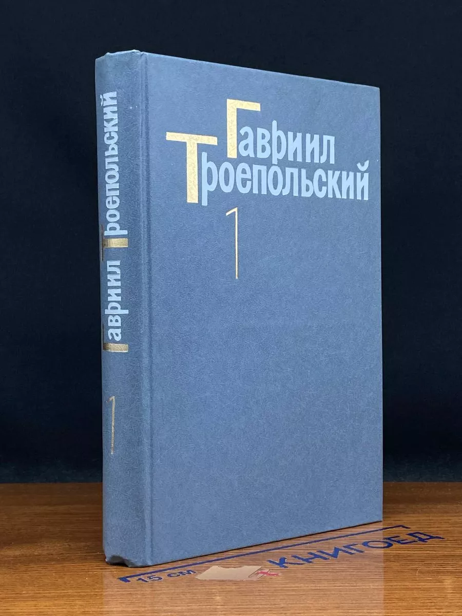 Гавриил Троепольский. Сочинения в 4 томах. Том 1