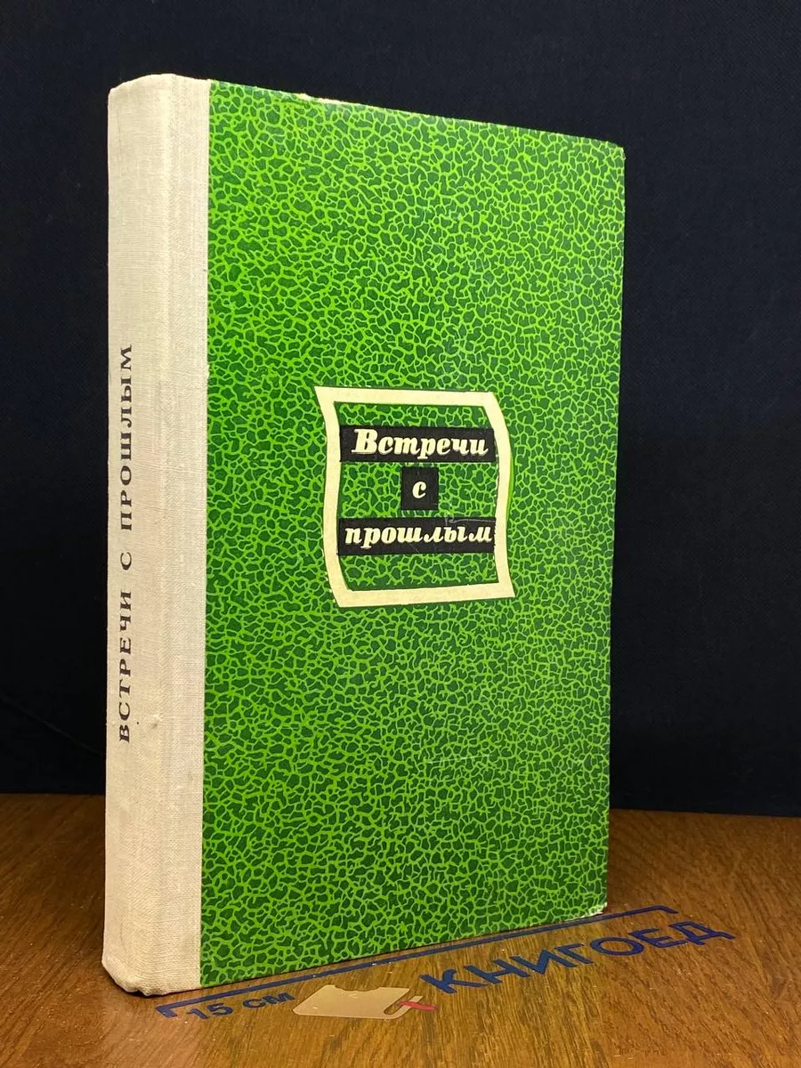 Встречи с прошлым