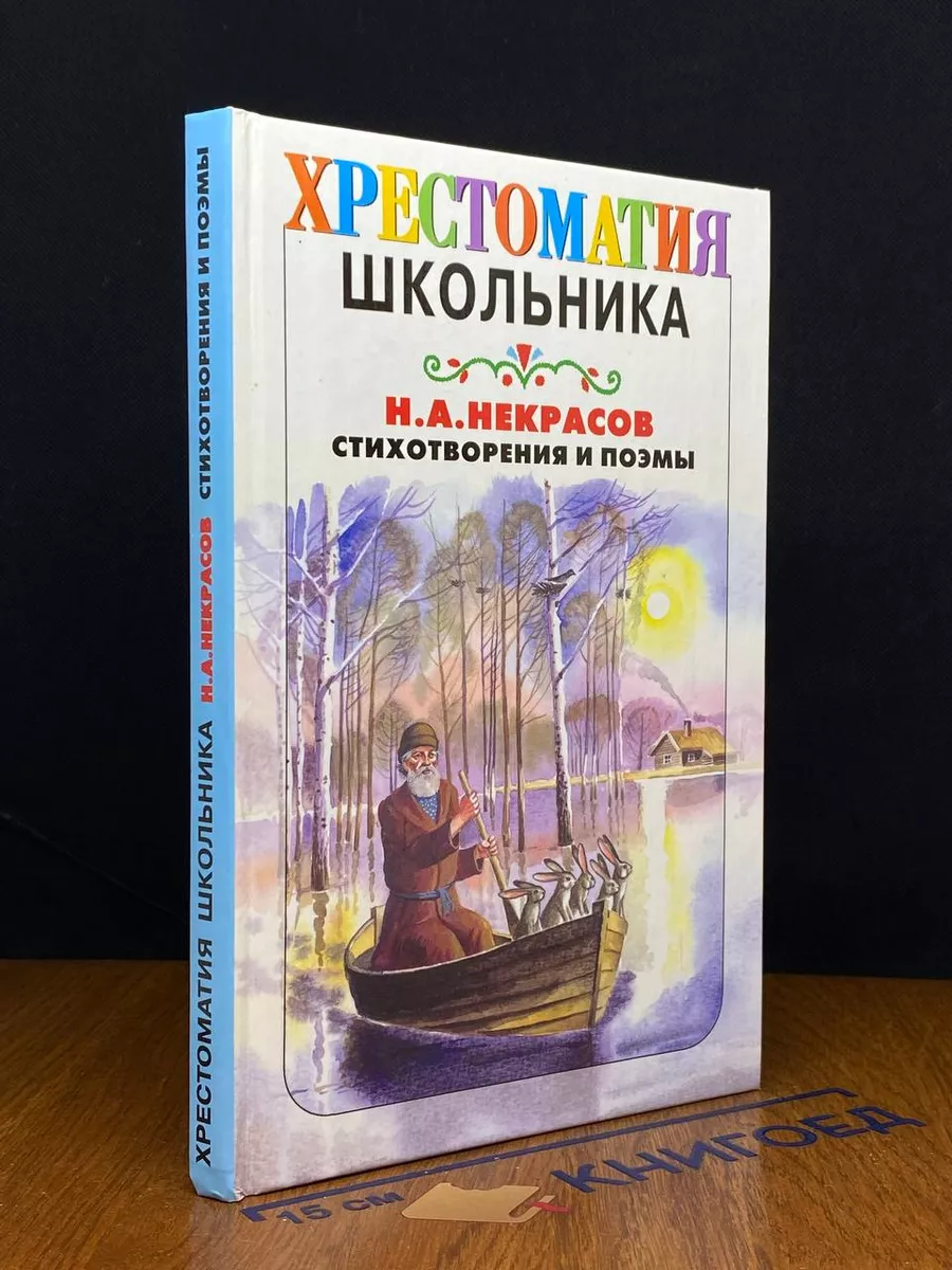 Некрасов. Стихотворения и поэмы