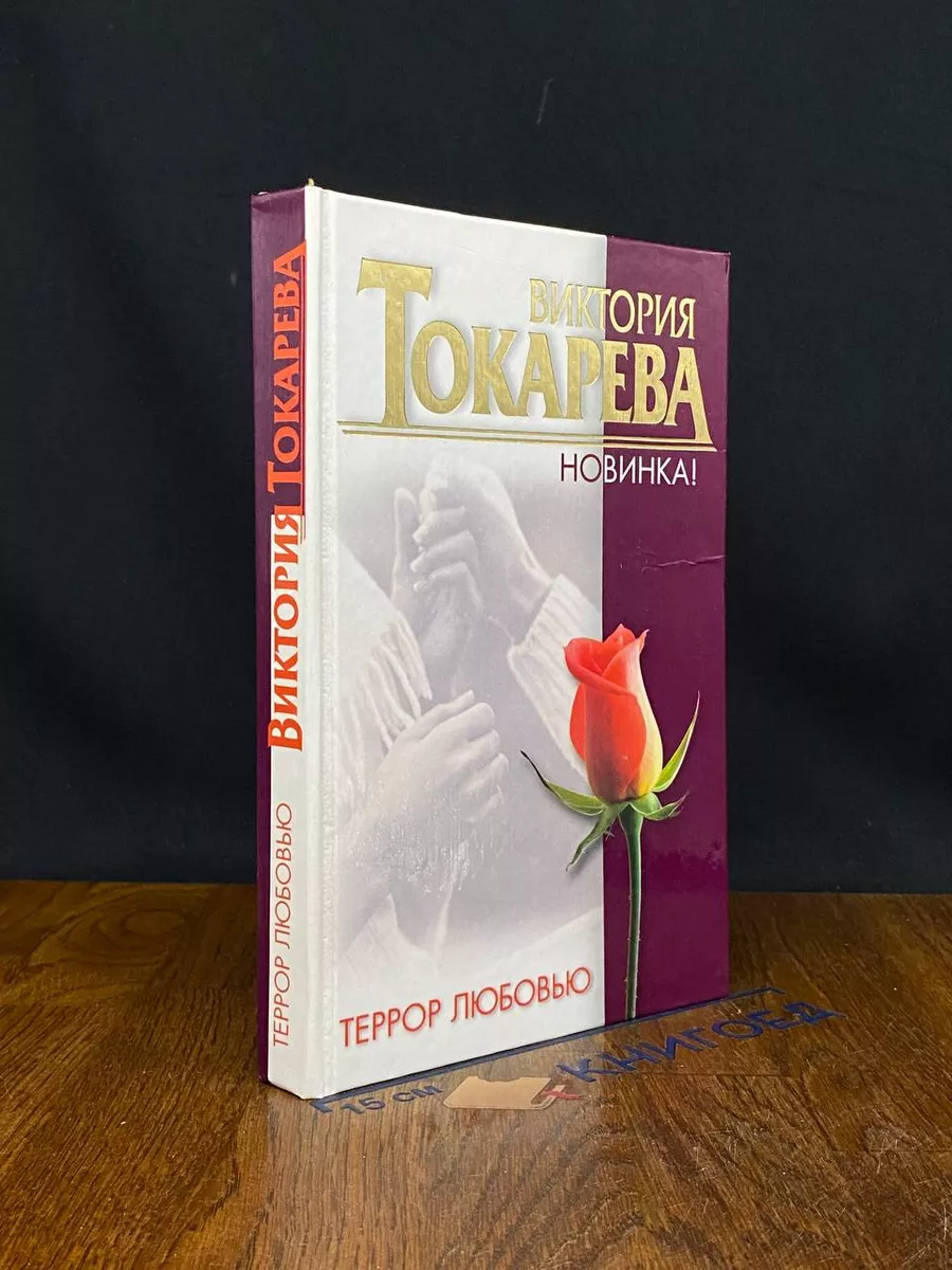 Террор любовью