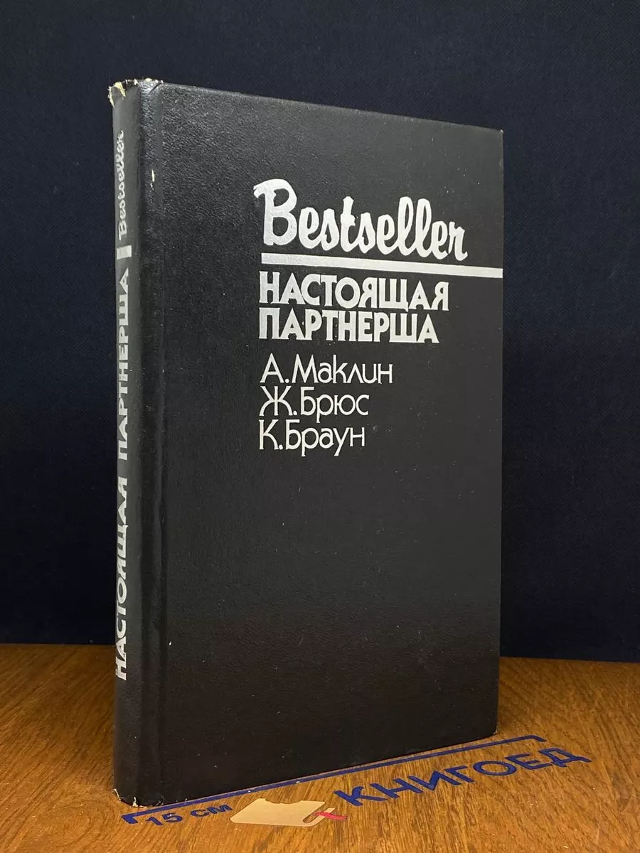 Настоящая партнерша