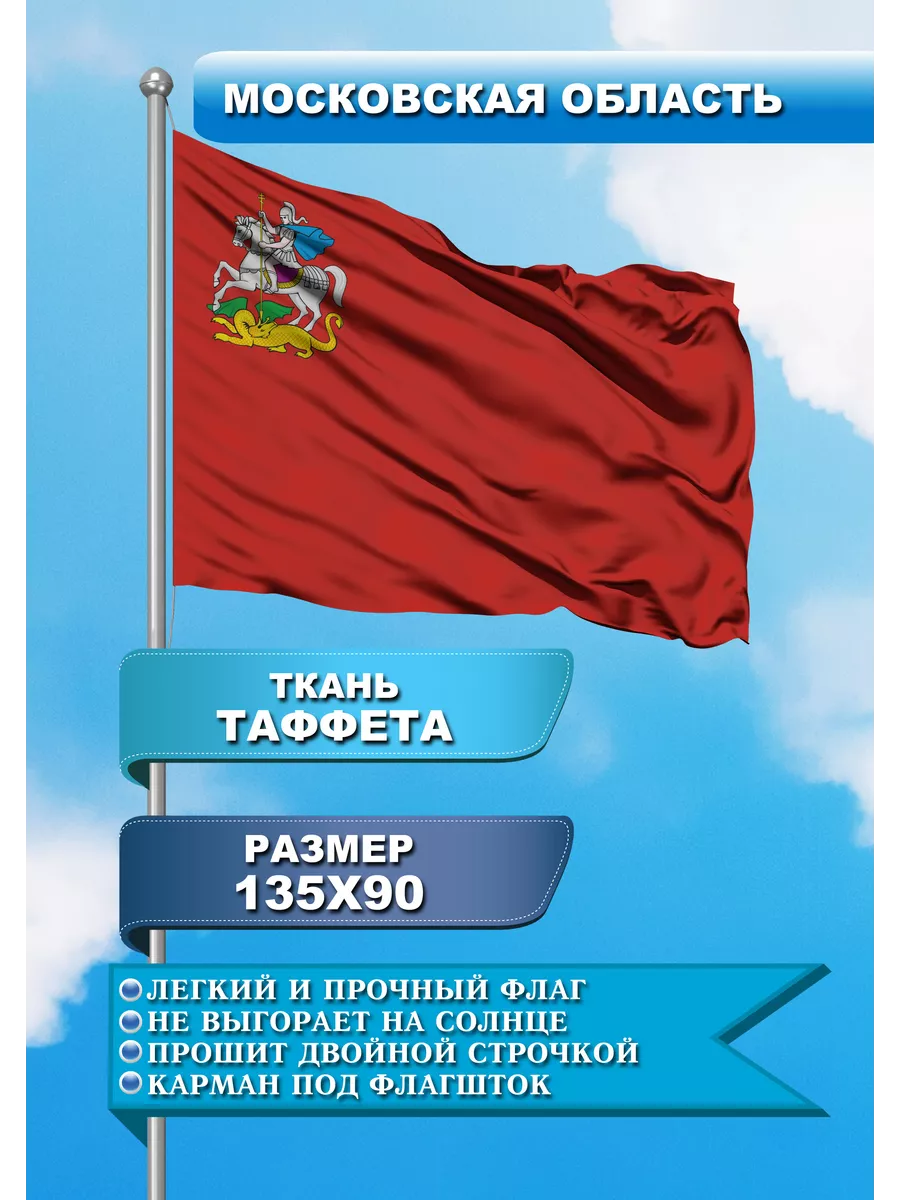 Флаг односторонний Московская область