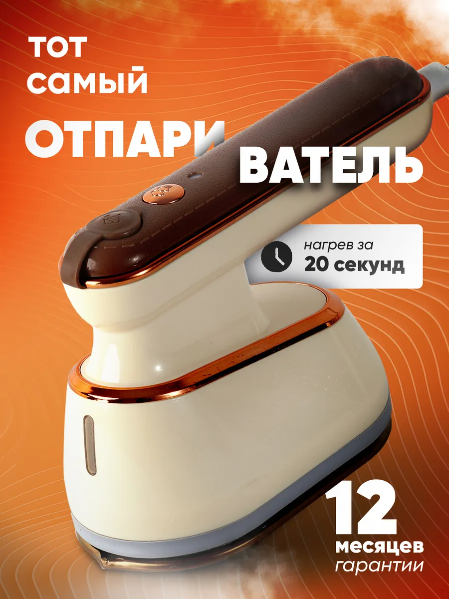 Отпариватель ручной для...
