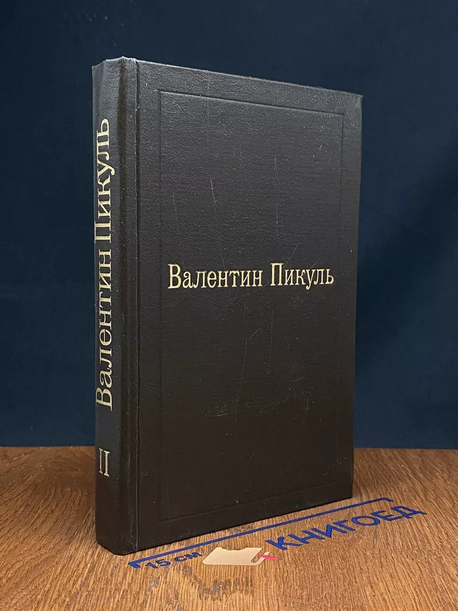 Пером и шпагой. Том 2