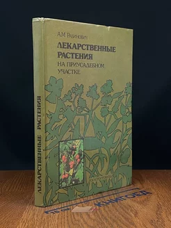 Лекарственные растения на приусадебном участке