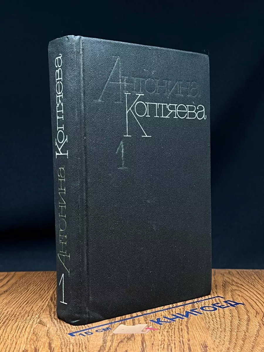 Антонина Коптяева. Собрание сочинений в 6 томах. Том 1
