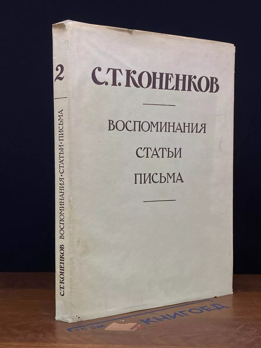Воспоминания. Статьи. Письма. В 2 томах. Том 2