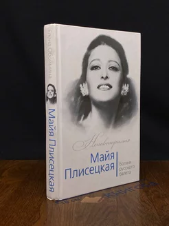 Майя Плисецкая. Богиня русского балета