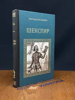 Шекспир