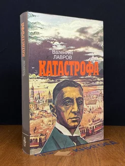 Катастрофа