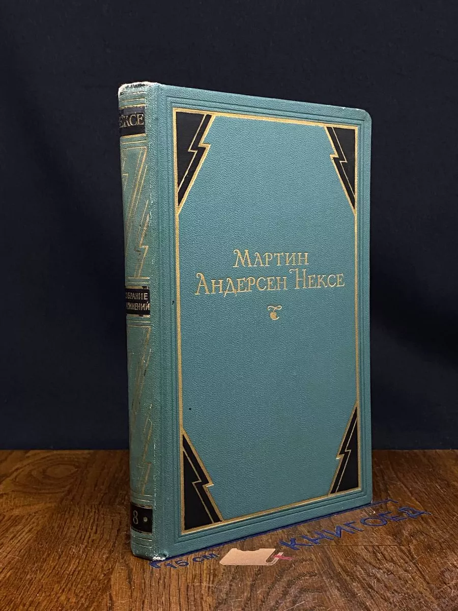 Мартин Андерсен Нексе. Собрание сочинений в 10 томах. Том 8