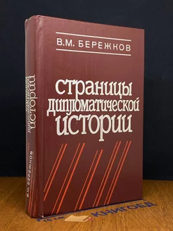 Страницы дипломатической истории