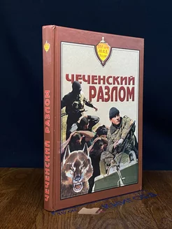 Чеченский разлом. Сборник рассказов и очерков