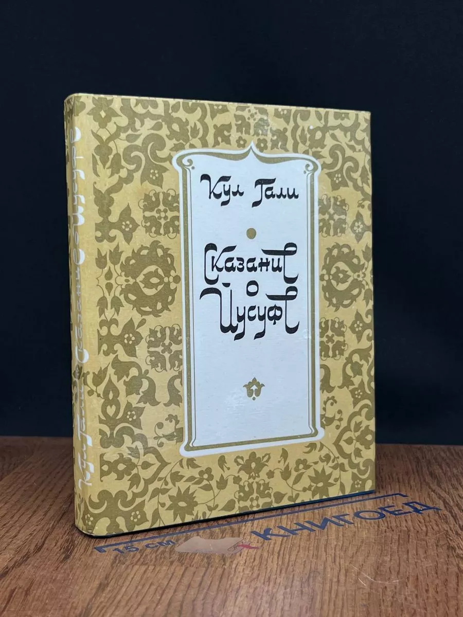 Сказание о Йусуфе Татарское книжное издательство 231477497 купить в  интернет-магазине Wildberries