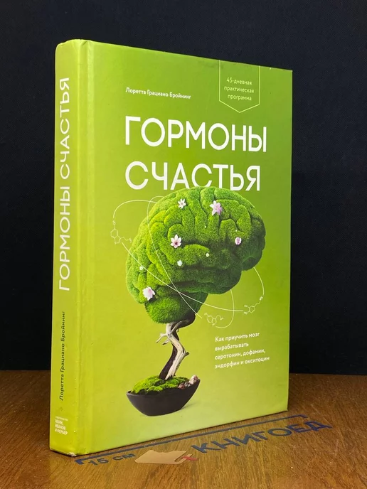 МИФ Гормоны счастья. Как приучить мозг вырабатывать серотонин