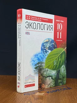 Экология. 10-11 классы. Учебник