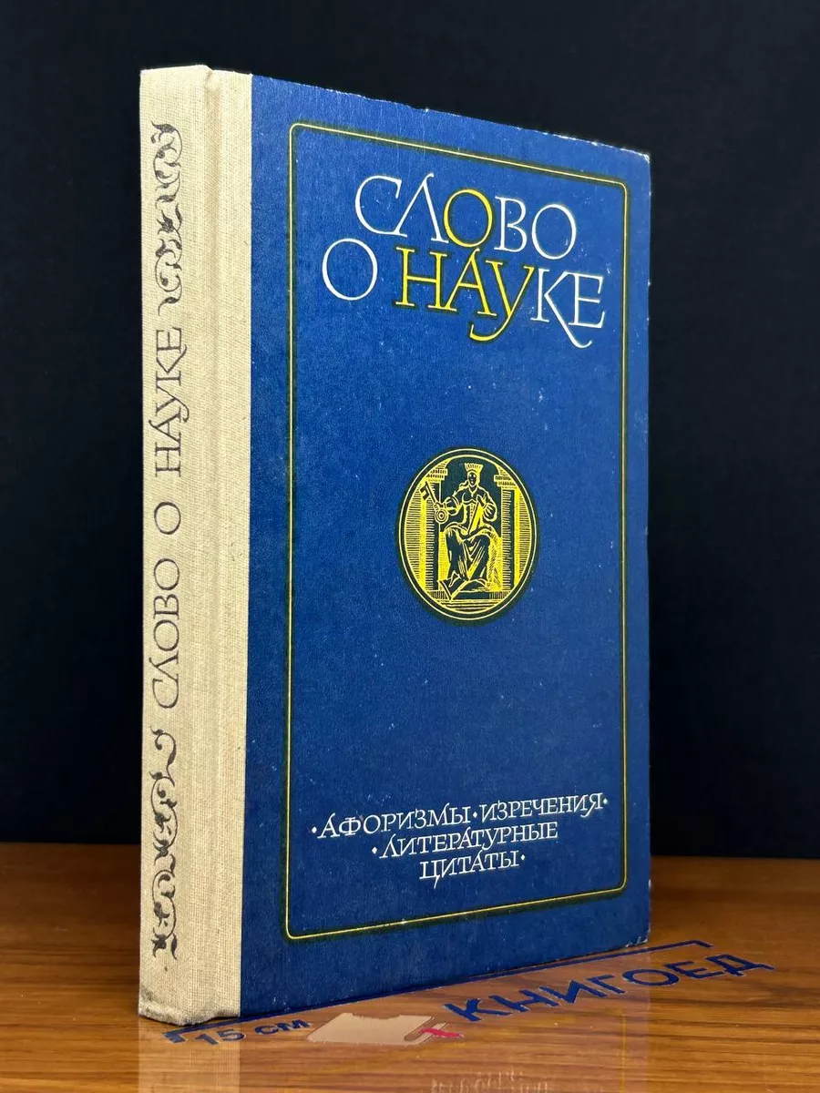 Слово о науке. Афоризмы. Изречения. Литер. цитаты. Книга 2
