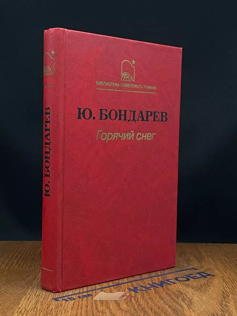 Горячий снег