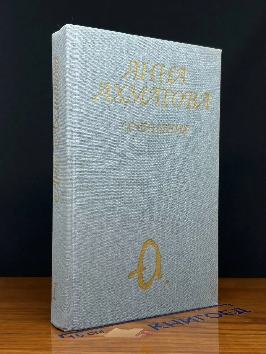 Анна Ахматова. Сочинения в 2 томах. Том 1