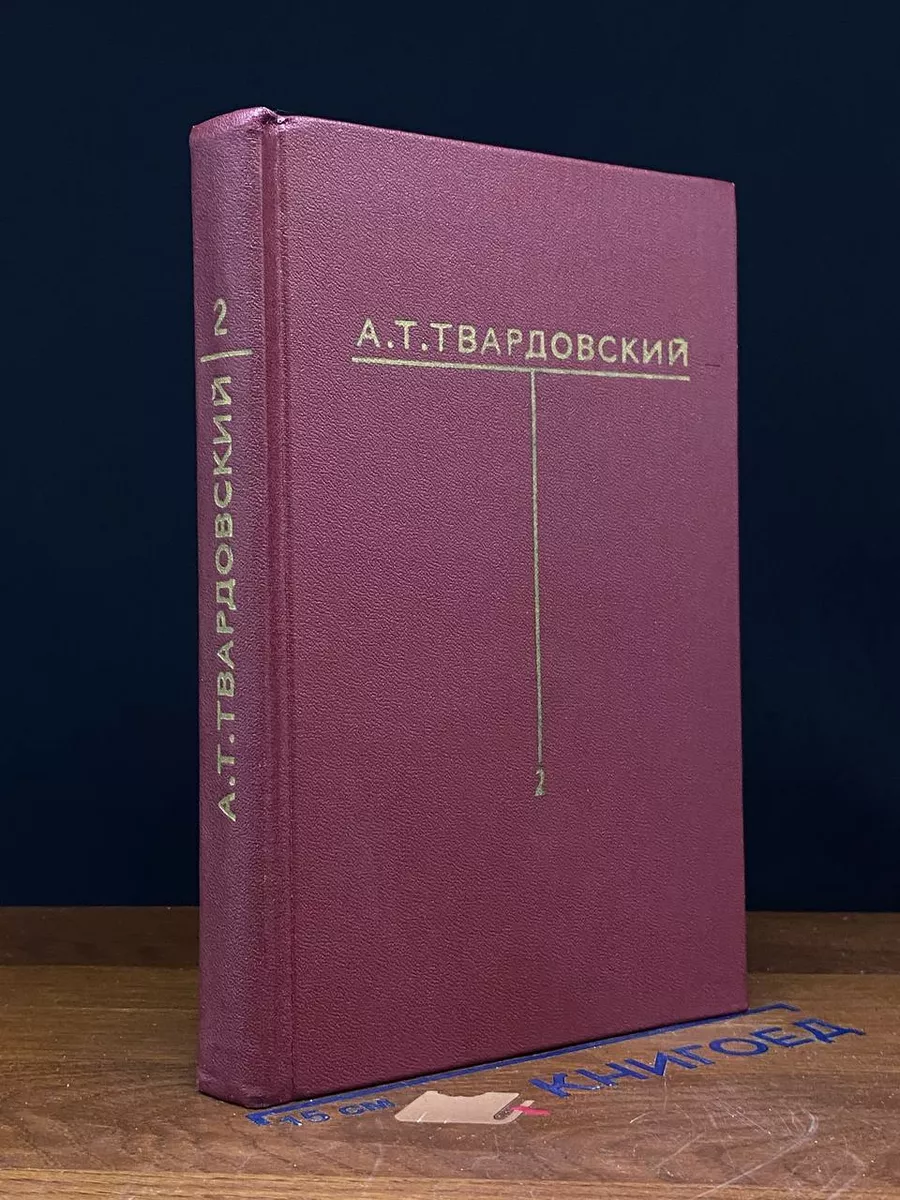 А. Т. Твардовский. Собрание сочинений. Том 2
