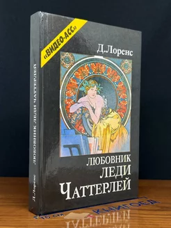 Любовник леди Чаттерлей