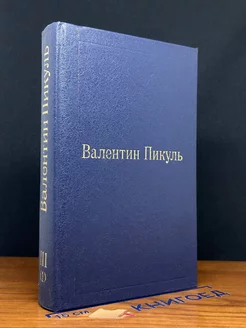 Валентин Пикуль. Избранные произведения в 12 томах. Том 3(1)