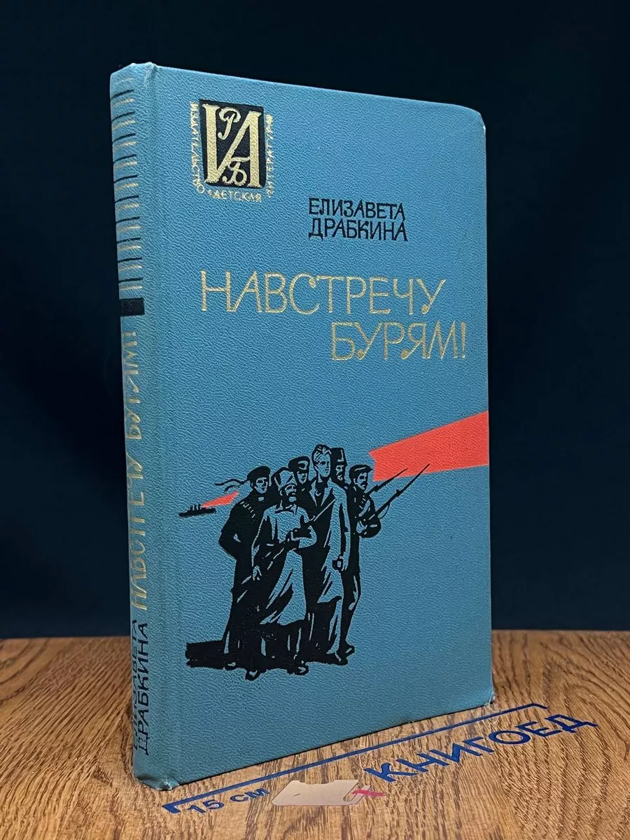 Навстречу бурям!