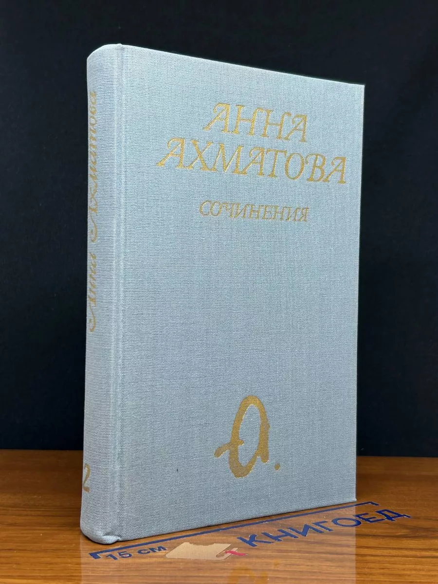 Анна Ахматова. Сочинения в 2 томах. Том 2