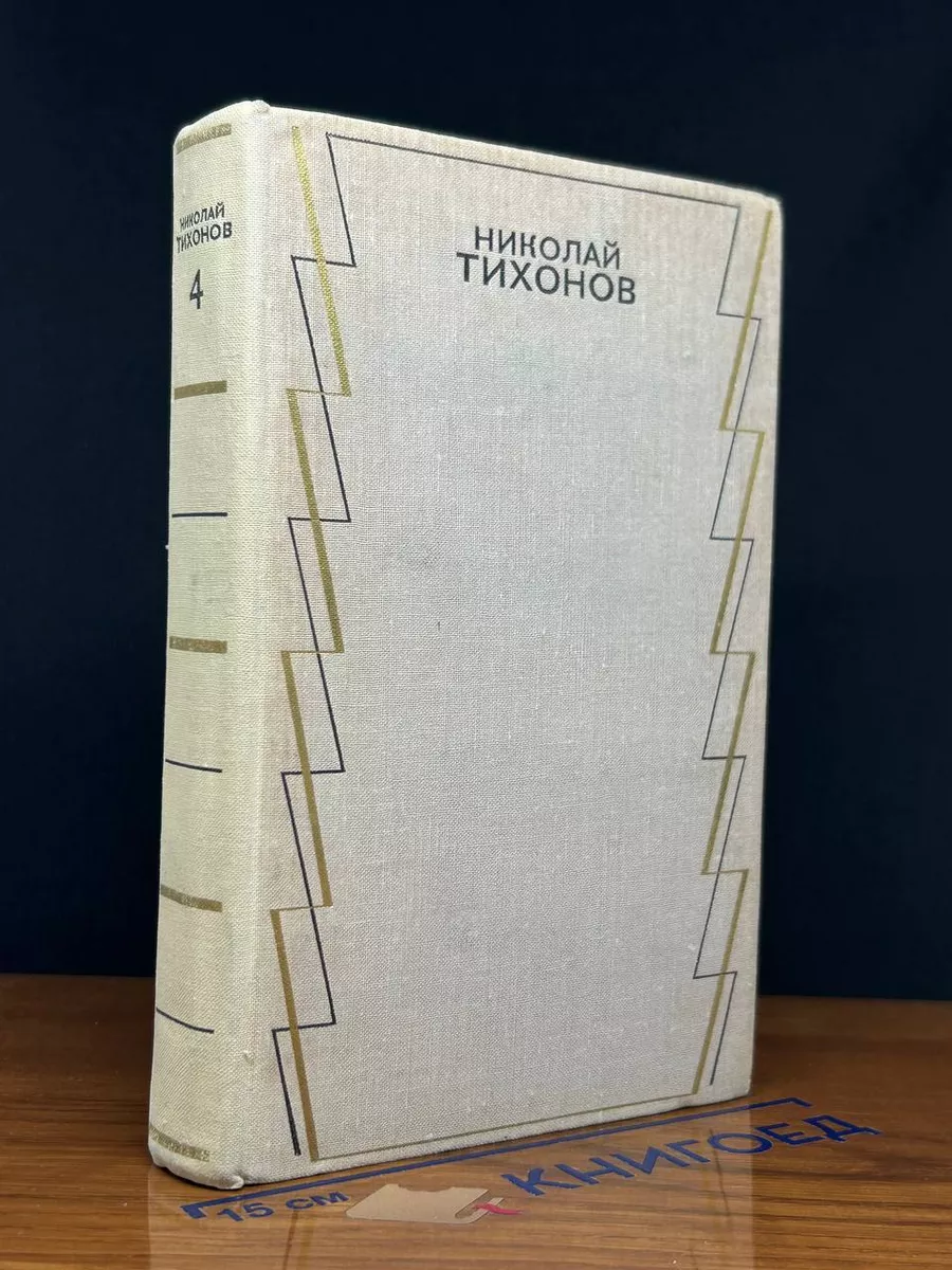 Н. Тихонов. Собрание сочинений в 7 томах. Том 4