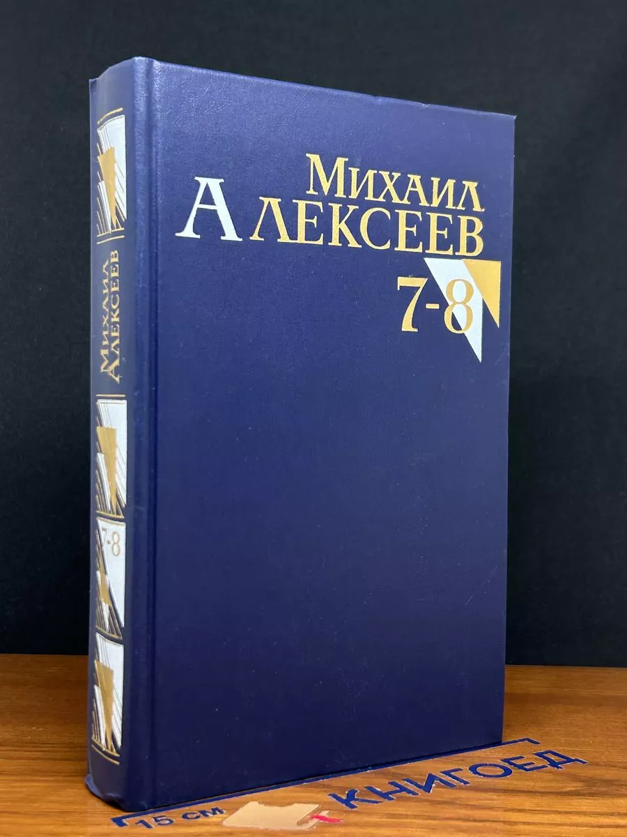 Михаил Алексеев. Собрание сочинений. Том 7-8