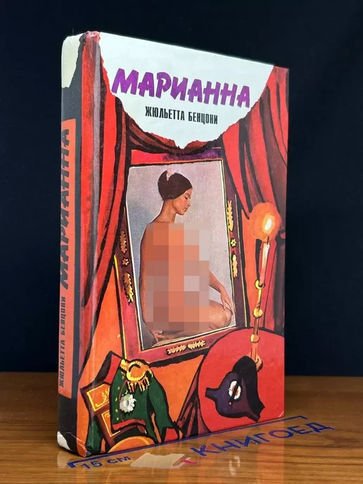 РИП Выдавэць Марианна. Звезда для Наполеона. Роман в 6 книгах. Книга 1