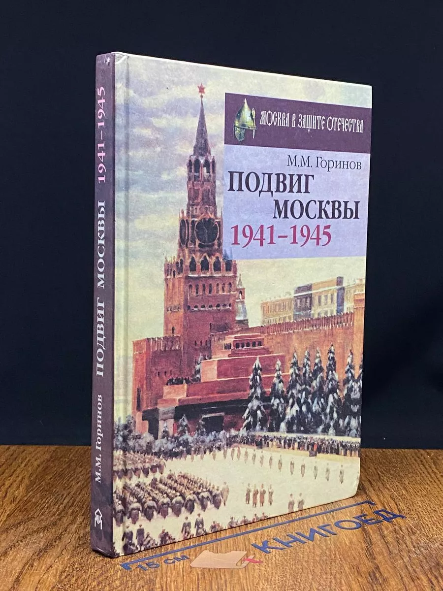 Подвиг Москвы. 1941-1945